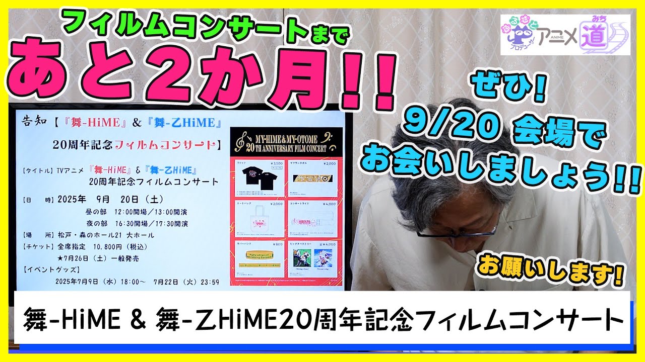 【アニメ道】舞-HiME 舞-乙HiME 20周年記念フィルムコンサートの一般販売がまもなく始まります！【第64回】