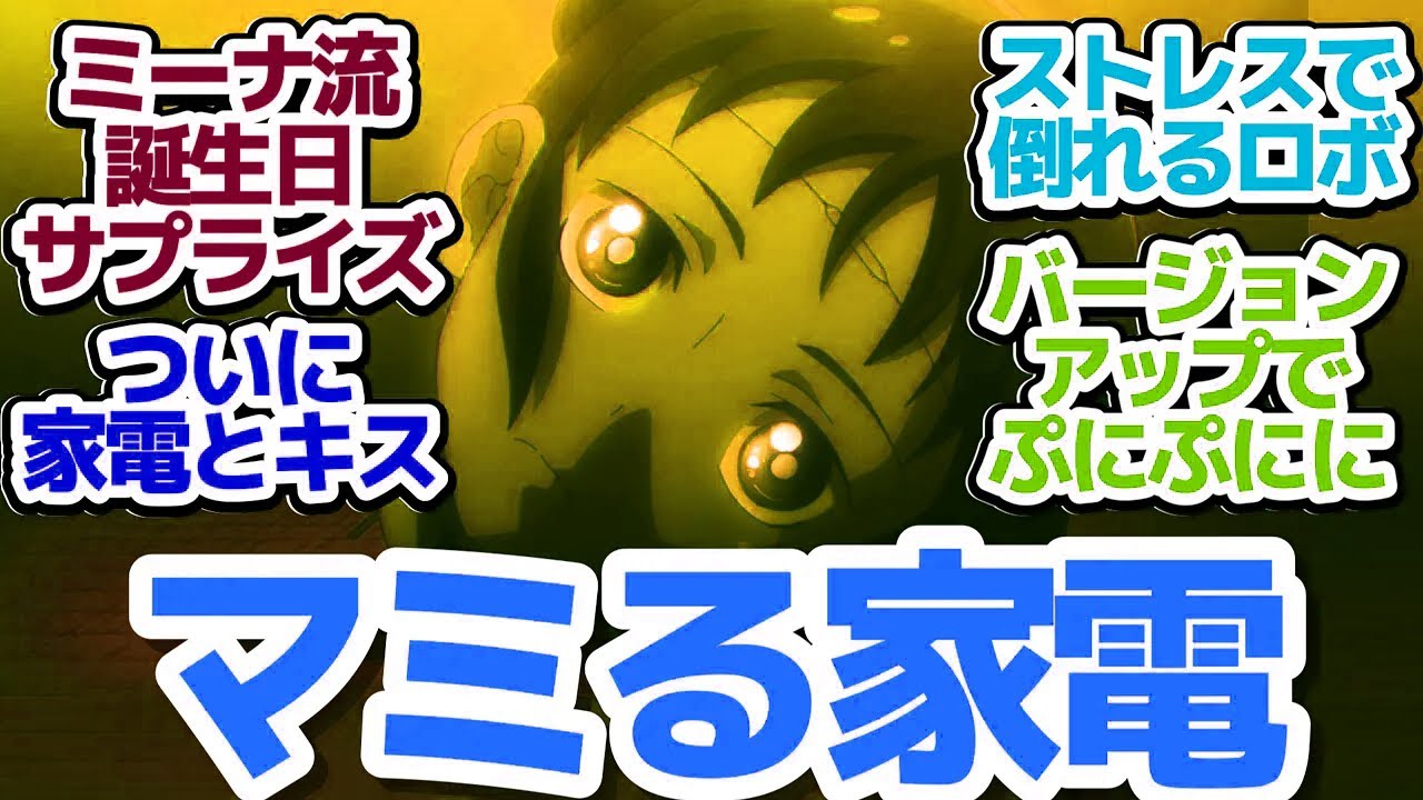 【僕妻アニメ 5話】ミーナちゃんがバージョンアップ！家電とキスして泣く男『僕の妻は感情がない』第5話反応集＆個人的感想【反応/感想/アニメ/X/考察】