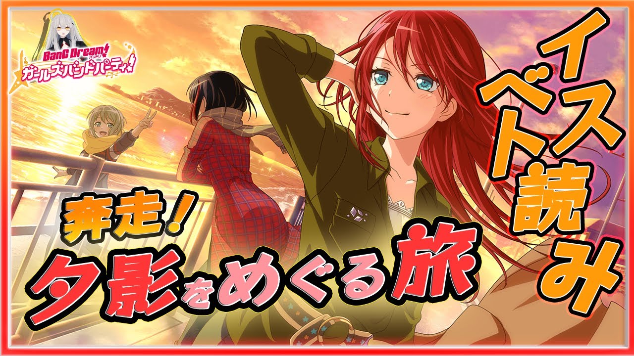 # 50 今日はイベスト『奔走！夕影めぐる旅』を初見で読む🌙 /  夕焼け×Afterglowはエモの香り【Ave_Mujicaと8周年からはじめるバンドリ 】