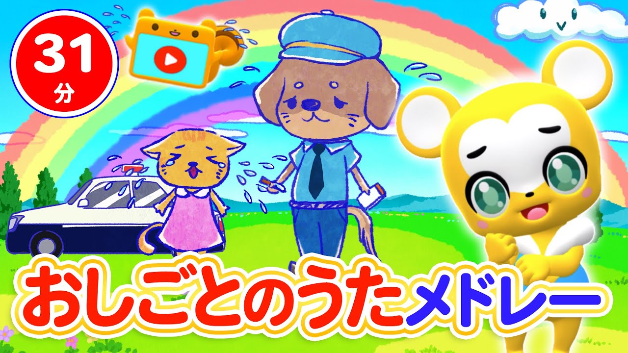 【31分連続】お仕事の歌メドレー★犬のおまわりさん、パンやさんごっこ、バスに乗って、ちかてつ、ゆかいなまきば、はたらくくるま★童謡・手遊び等全14曲
