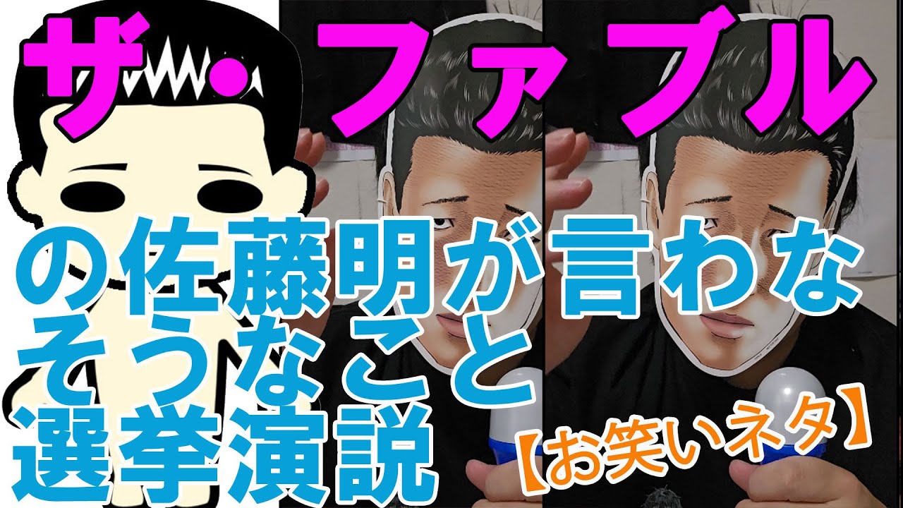 【お笑いネタ】漫画『ザ・ファブル』の佐藤明が言わなそうなこと選挙演説