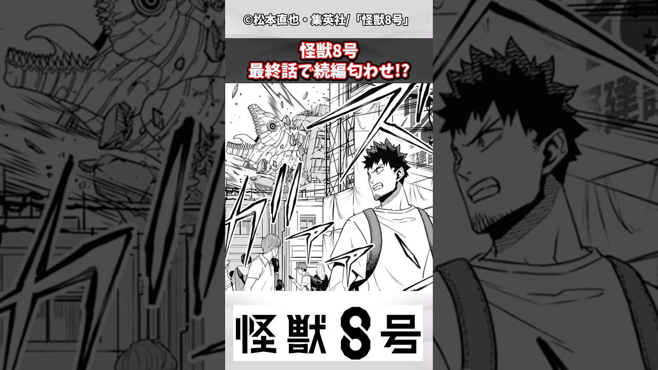 【怪獣8号最終話】次回作の主人公がほぼ確定で続編アリの予感！【最新話】【漫画】【反応集】