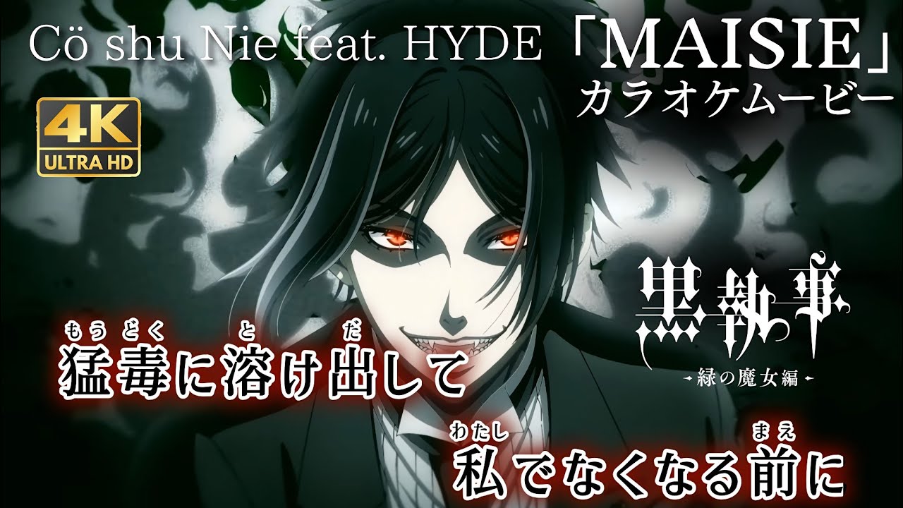 【カラオケOff Vocal】Cö shu Nie feat. HYDE「MAISIE」歌詞 MAD『黒執事 -緑の魔女編-』OP Full｜Black Butler Opening【ニコカラ】