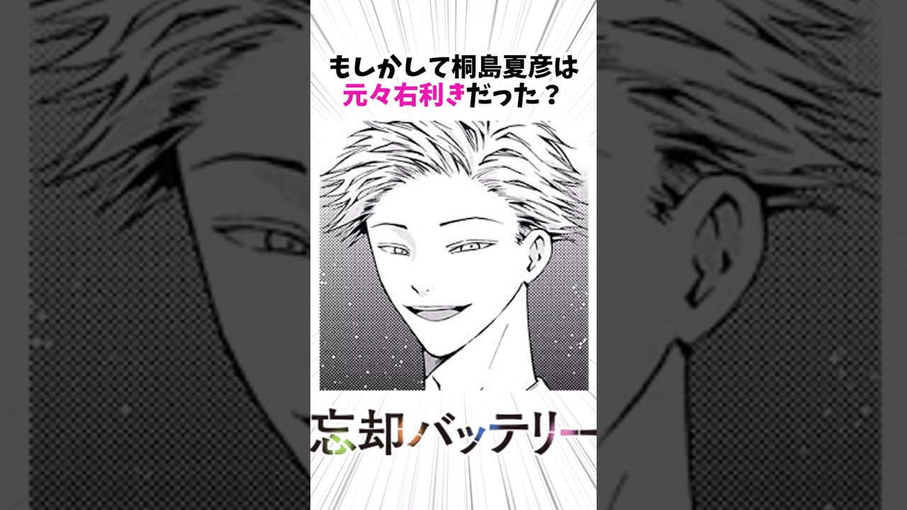 桐島夏彦は元々右利きだったことに気づき始める読者の反応 #Shorts #忘却バッテリー #反応集 #読者の反応集