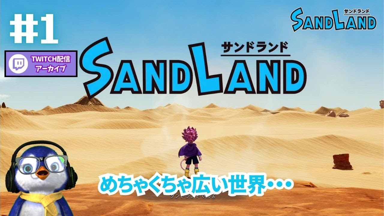 サンドランド(SAND LAND)：第1話