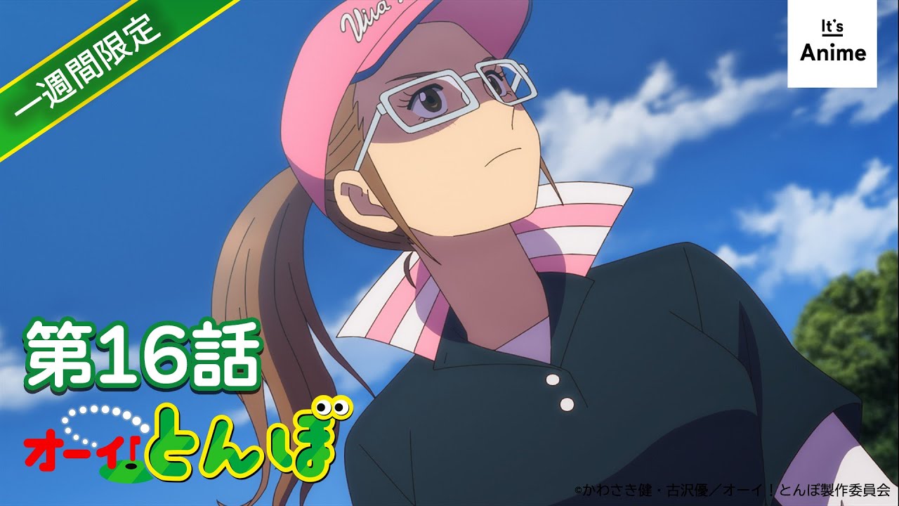 【ゴルフアニメ】オーイ！とんぼ【第16話】2025年6月2日（月）まで 期間限定配信