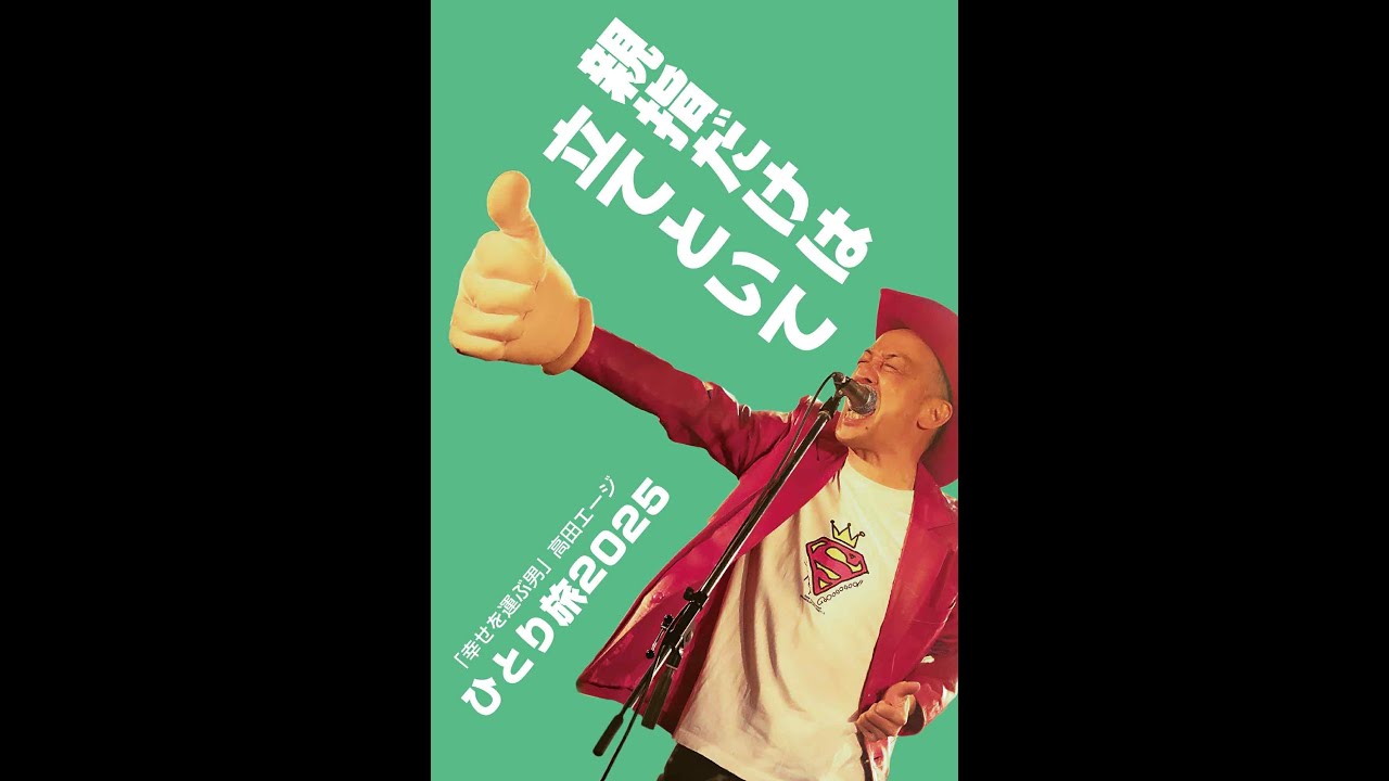 春のツアーアフター 「おかえり！高田エージワンマンライブ」