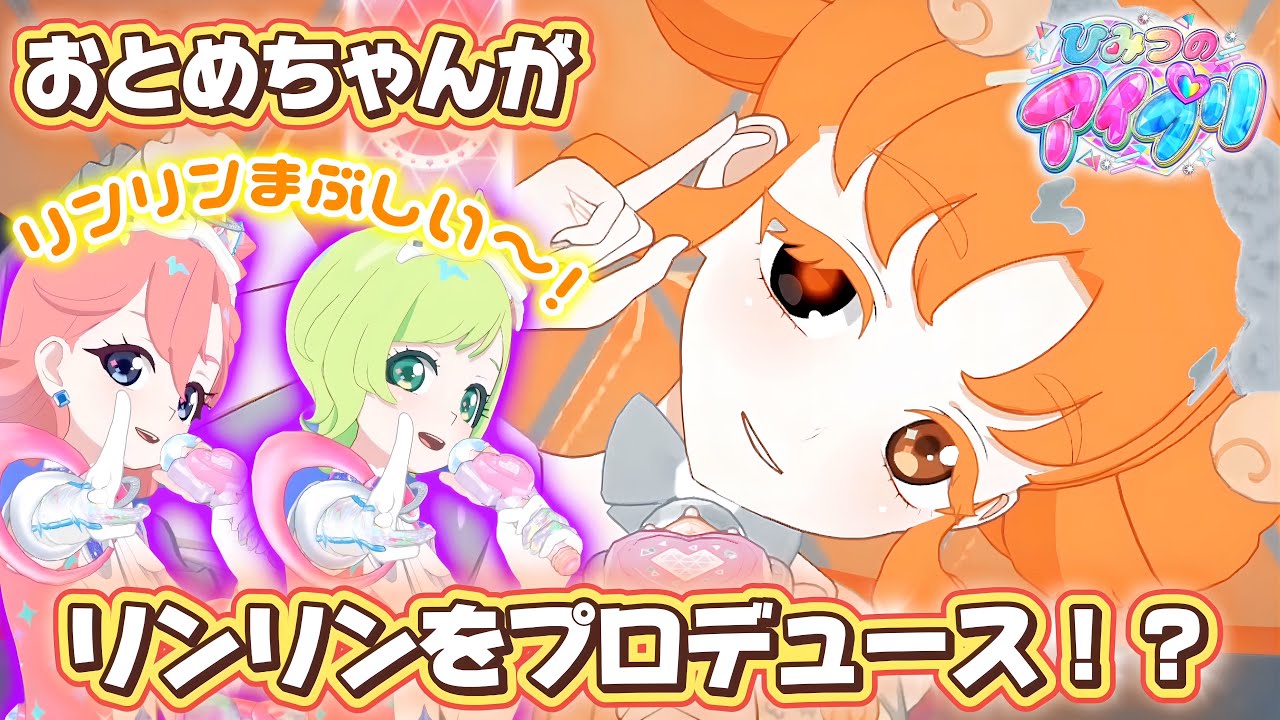 まぶしすぎ！七浦おとめちゃんはリンリンをプロデュースしたいみたい！【#アイプリ】