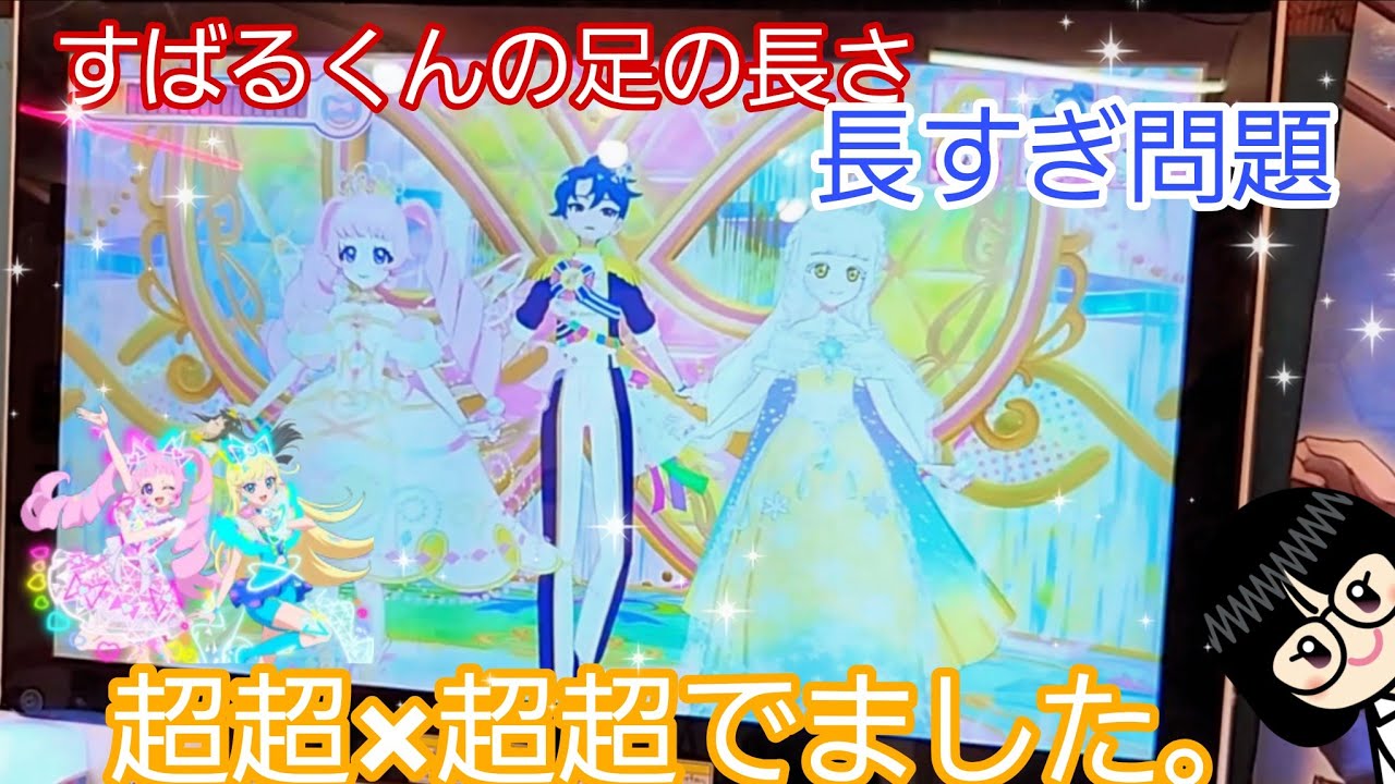 【 #ひみつのアイプリ   】すばるくんの足の長さ、長すぎる問題　超超×超超でました【#リング2だん】