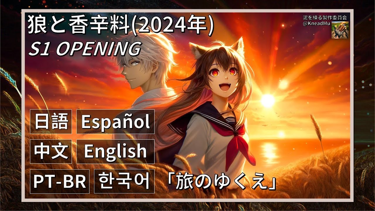 【 翻訳歌詞 】狼と香辛料(2024) 第1期 OP1 |「旅のゆくえ」- Hana Hope | 日本語_KMpc #狼と香辛料 #2024 #HanaHope