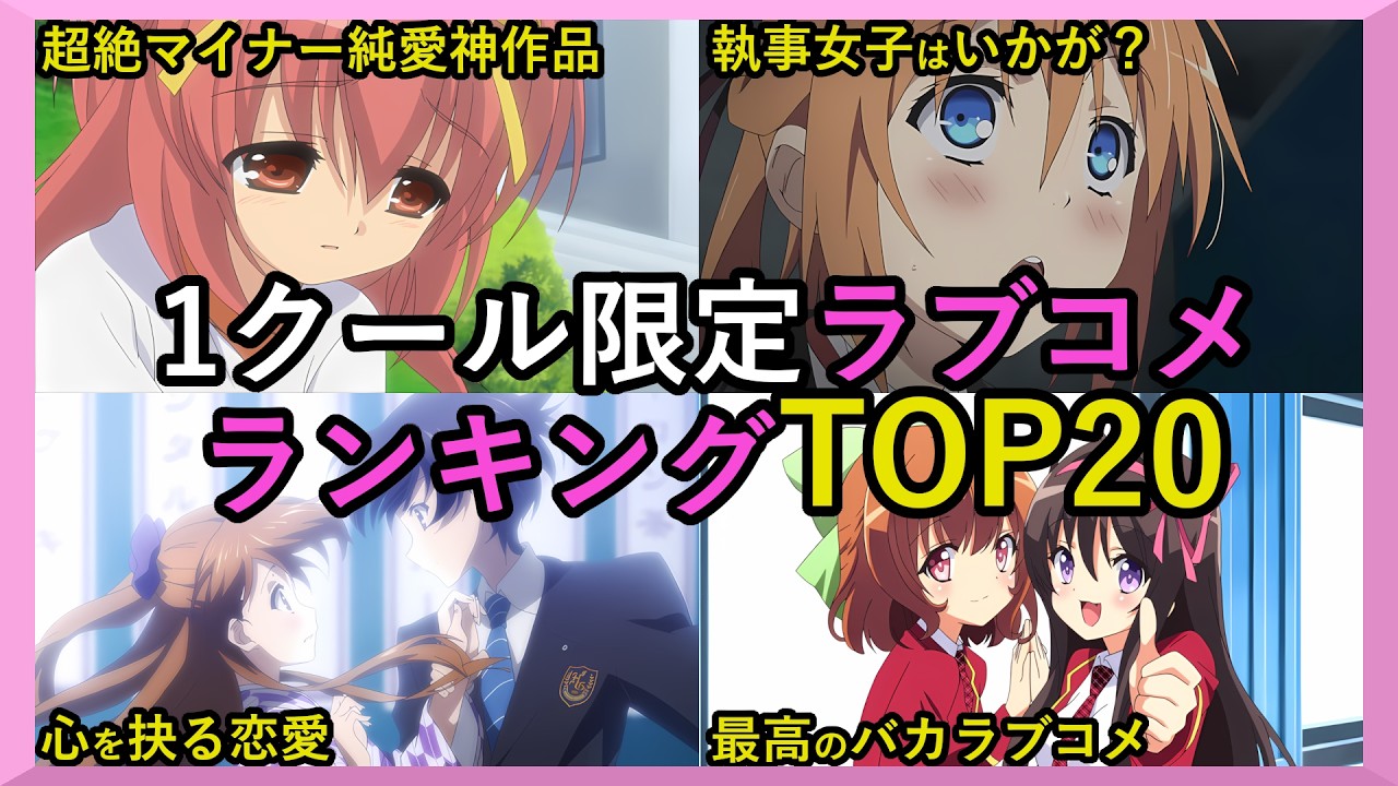 【1クールアニメおすすめラブコメランキング】歴代の面白い恋愛神アニメTOP20【おすすめアニメ紹介】