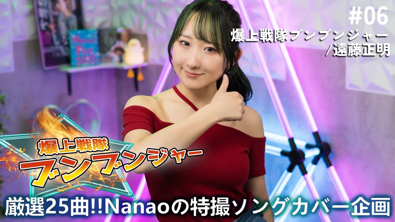 爆上戦隊ブンブンジャー OP 歌ってみた！ / 遠藤正明 (歌詞付き) / Bakuage Sentai Boonboomger Cover by Nanao