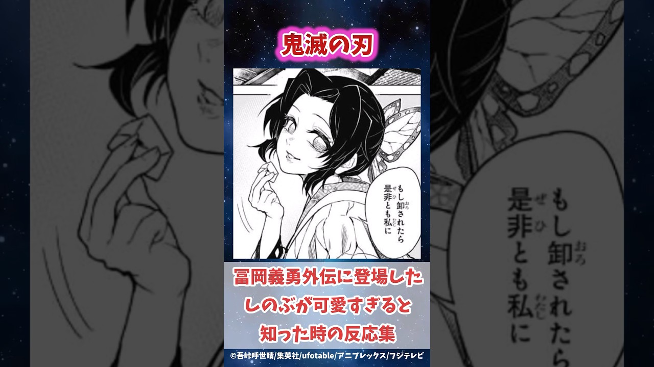 冨岡義勇外伝に登場した胡蝶しのぶが可愛すぎると知った時の反応集 #鬼滅の刃 #反応集 #冨岡義勇 #伊黒小芭内  #shorts #きめつのやいば #柱稽古編 #無限城編