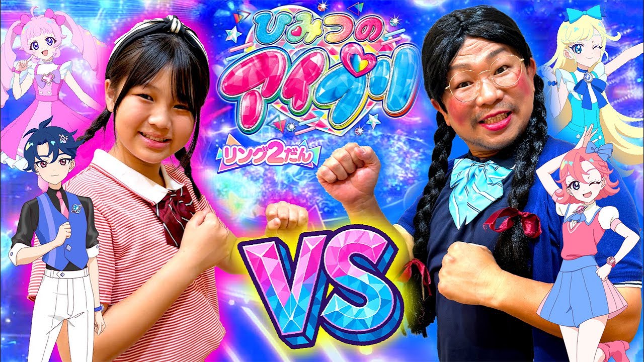 お友達と真夏の激アツ勝負！めいちゃんの推しは誰⁉ひみつのアイプリリング２だん