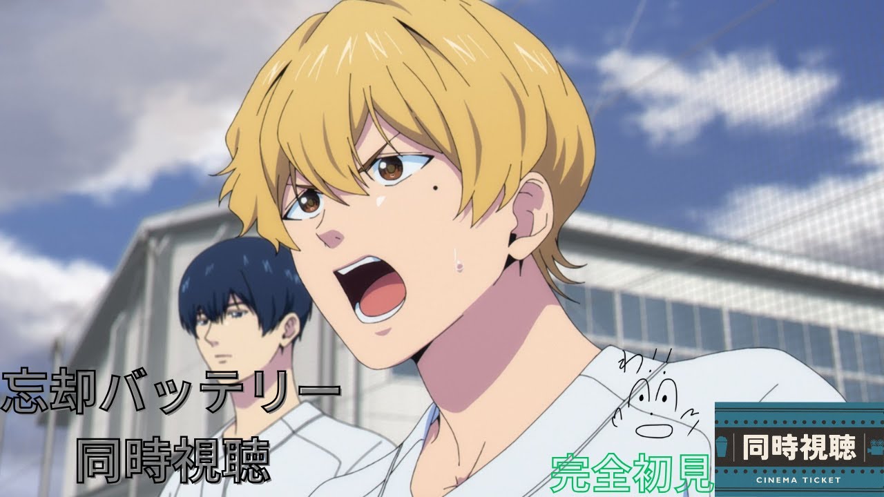 【同時視聴】一緒に忘却バッテリー見ようぜ！！！！！！！５話〜【完全初見】