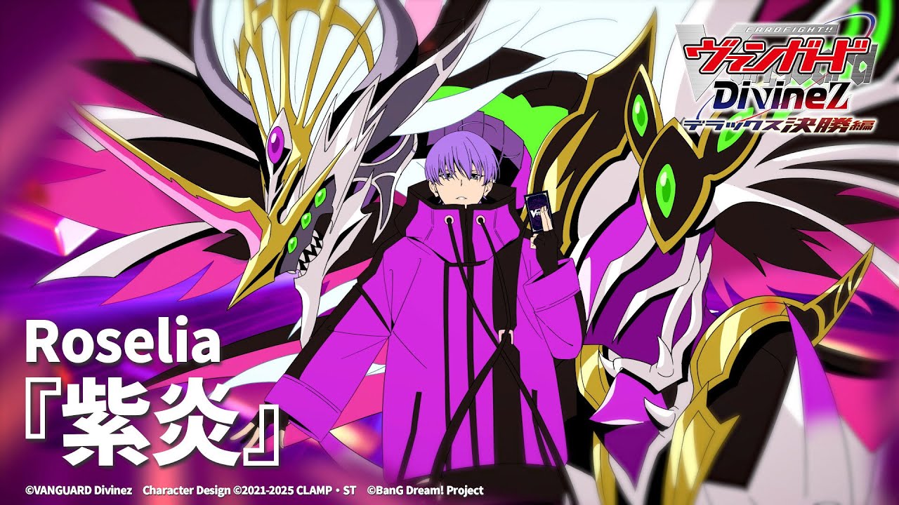 【ノンクレジット映像】TVアニメ「カードファイト!! ヴァンガード Divinez デラックス決勝編」EDテーマ『紫炎』Roselia