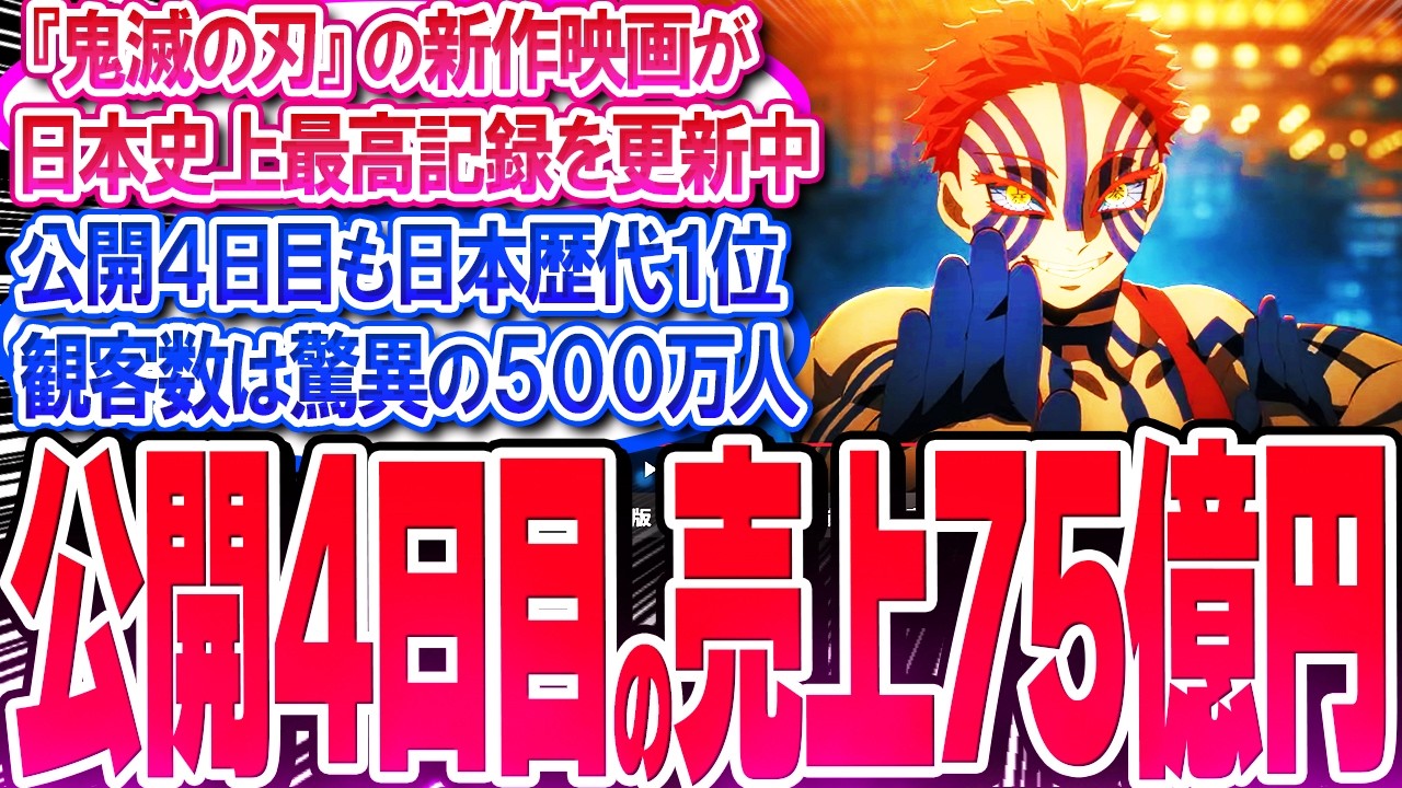 『鬼滅の刃 無限城編』が公開4日目で売上75億円＆観客数500万人を突破【反応集】【劇場版】【新作映画】【竈門炭治郎】【猗窩座】【胡蝶しのぶ】【童磨】【冨岡義勇】【無限列車】【上弦】【下弦】【総集編】