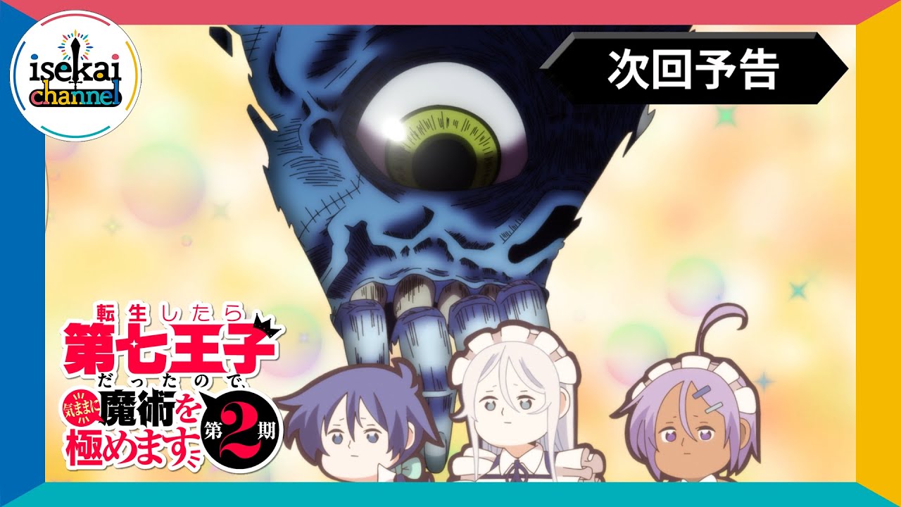 第15話 次回予告『転生したら第七王子だったので、気ままに魔術を極めます 第2期』｜各プラットフォームにて本編配信中！