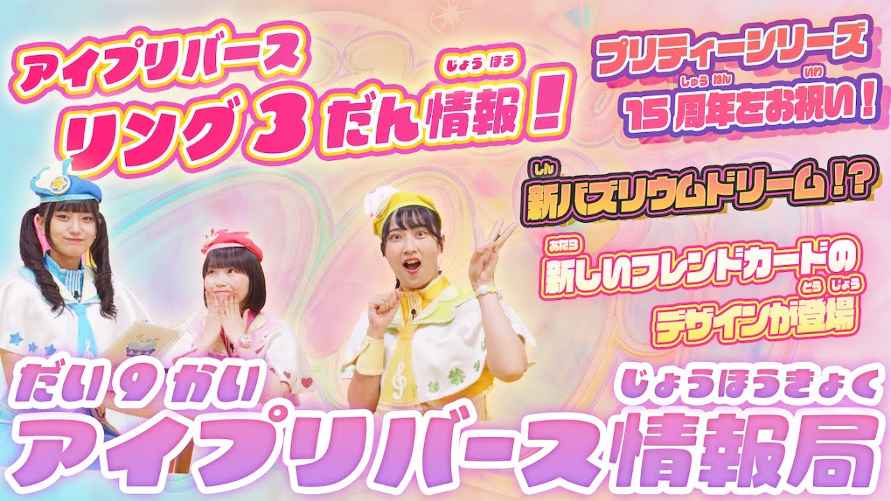 【公式】第9回アイプリバース情報局📺✨アイプリバース リング3だんに登場する新しいバズリウムドリームや、新コーデ、コラボ情報など盛り沢山の情報を紹介✨🎀【アイプリバース】