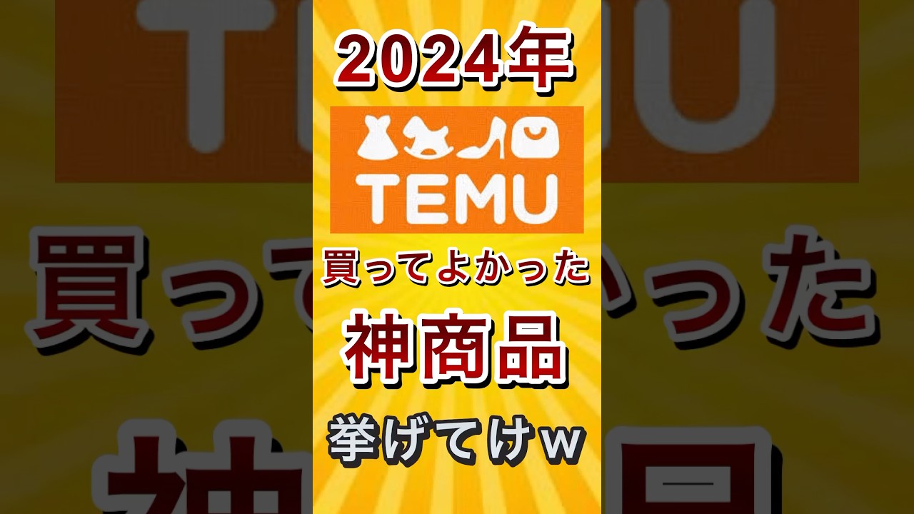 2024年TEMU買ってよかった神商品挙げてけw #shorts #short