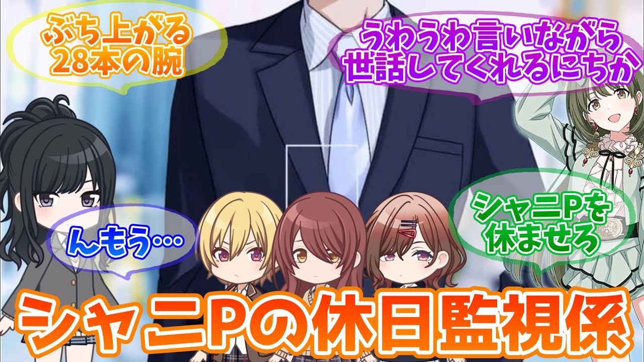 シャニPが休日にちゃんと休んでるか監視係をつけたいんだが誰か立候補してくれないか？【反応集】【シャニマス】