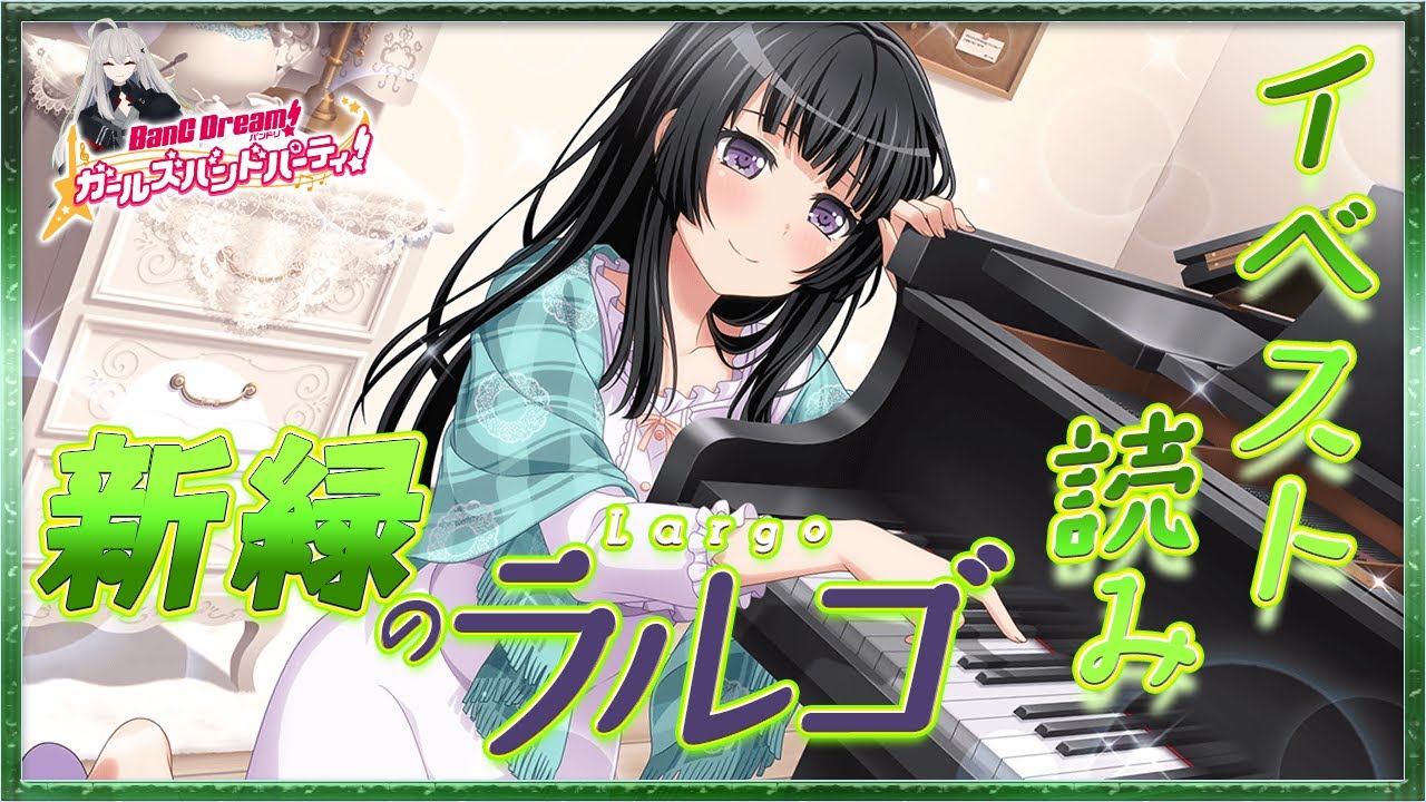 # 51 今日はイベスト『新緑のラルゴ』を初見で読む🌙 / バナーのりんりんがなんとも儚い…… 【Ave_Mujicaと8周年からはじめるバンドリ 】