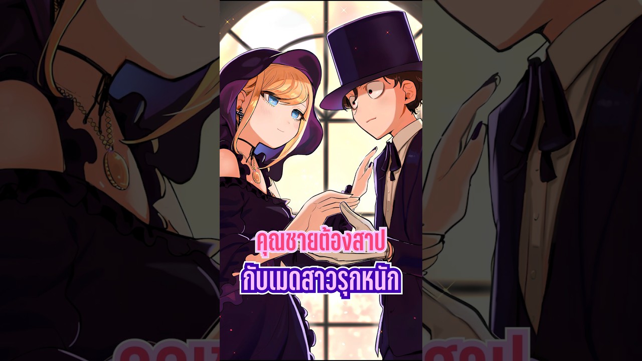 คุณชายต้องสาป กับเมดสาวรุกหนัก #อนิเมะ #อนิเมะความรัก #อนิเมะสนุกๆ