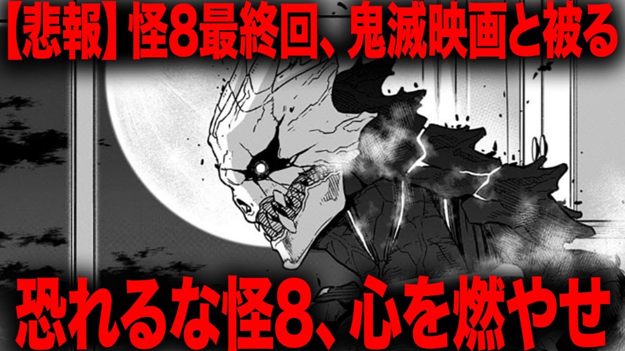 ついに【怪獣8号】完結へ、「【怪獣8号】最終回が鬼滅の映画と被ってる？」、恐れるな、心を燃やせ、お前の背中には怪8チルドレンが付いている