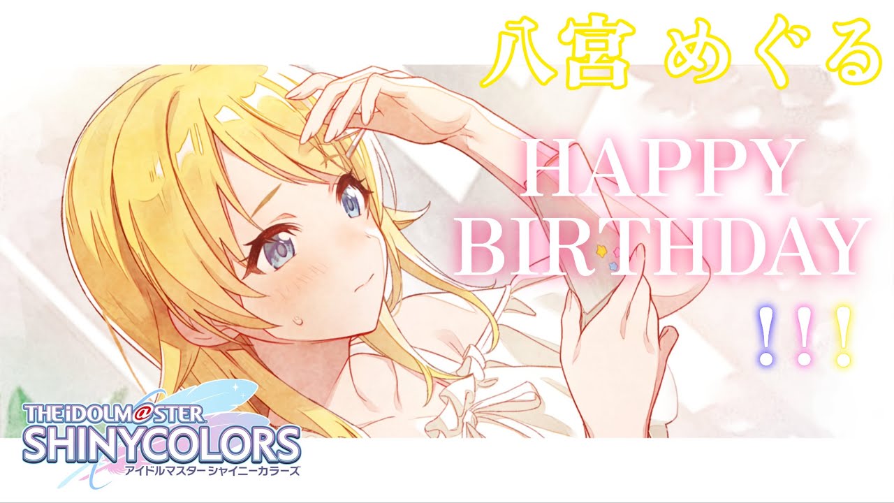 【#シャニマス 初見実況】八宮 めぐる 誕生日おめでとう！担当アイドルのBDコミュ とか、いろいろ観るよ！！ 【ネタバレあり】 #アイドルマスターシャイニーカラーズ