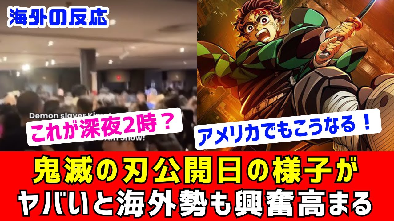 【海外反応】鬼滅の刃無限城編初日深夜上映の様子が話題に。