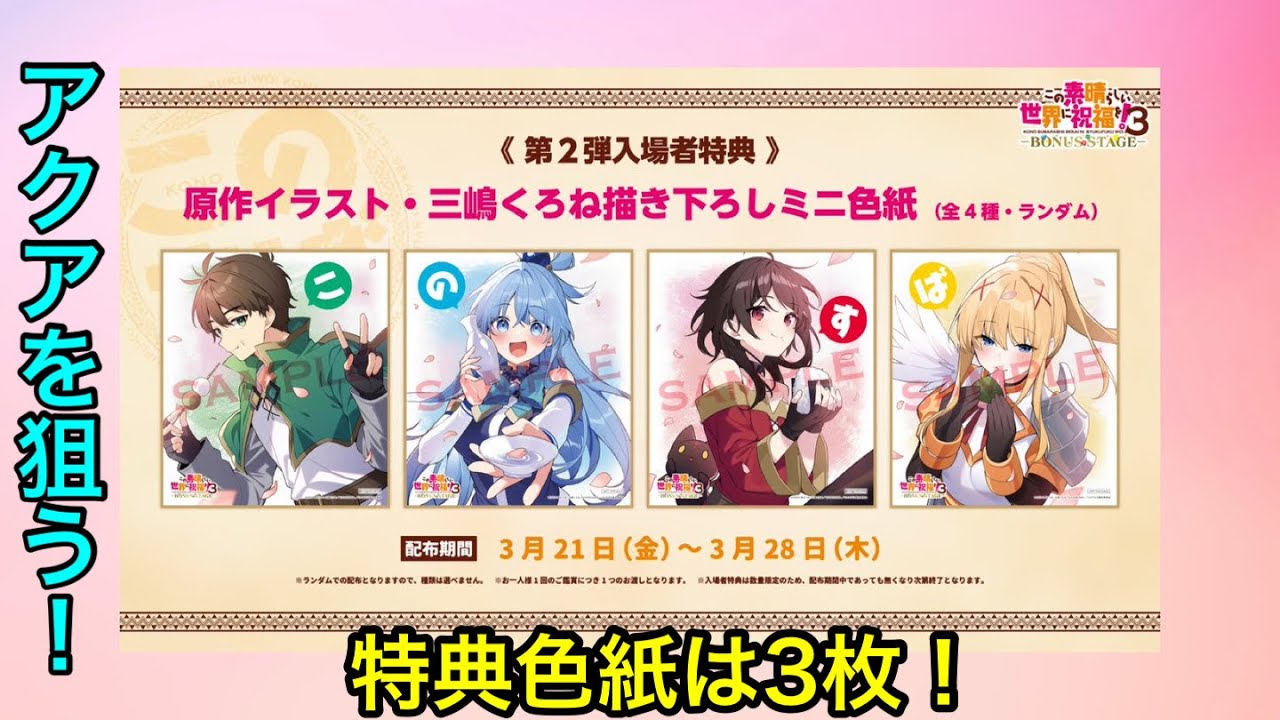 【開封】【このすば】OVA2週目特典色紙の開封です！3枚【この素晴らしい世界に祝福を！】