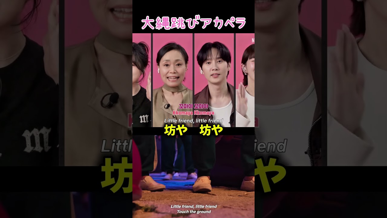 【イカゲーム３】大縄跳びの曲をメインキャストがアカペラ #ネットフリックス #squidgame #イカゲーム #netflix #shorts