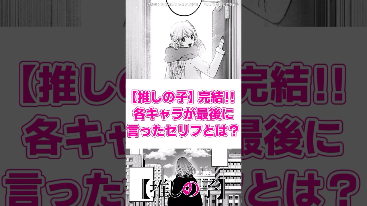 【推しの子】完結!!　各キャラが最後に言ったセリフとは？　#推しの子 #反応集  #推しの子反応集 #感想 #ゆっくり解説 #oshinoko #星野アクア #星野ルビー #有馬かな #黒川あかね