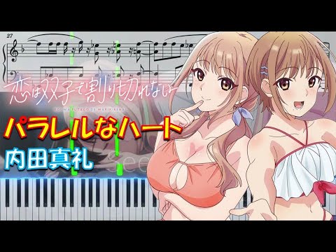 【ピアノ楽譜】パラレルなハート / 内田真礼【TVアニメ『恋は双子で割り切れない』OP】- futakire / UCHIDA MAAYA / anime piano tutorial -