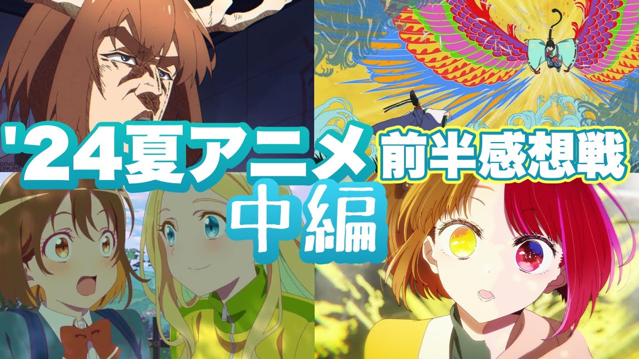 【僕らのANMR#16】今期も強すぎ！2024夏アニメ前半感想戦[中編]【アニオタラジオ】