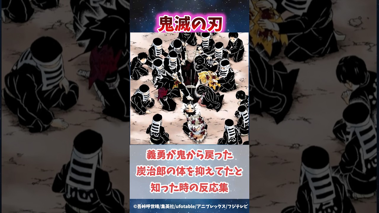 無限城編で冨岡義勇が鬼から戻った炭治郎の体を抑えてたと知った時の反応集#無限城編 #鬼滅の刃 #鬼滅の刃反応集 #胡蝶しのぶ #炭治郎 #shorts