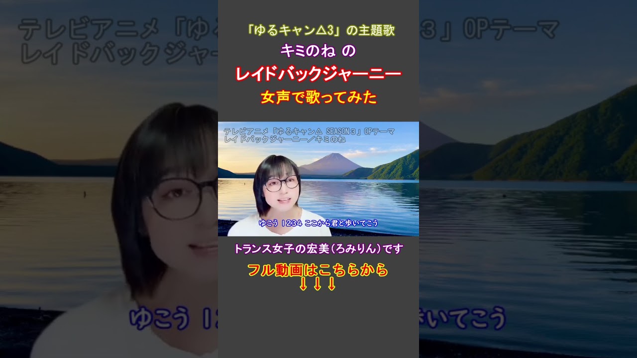 【アニソン、女声】TVアニメ「ゆるキャン△SEASON３」のOPテーマ「レイドバックジャーニー／キミのね」をトランス女子が女声で歌ってみた【GID、女装、男の娘⁉】#shorts