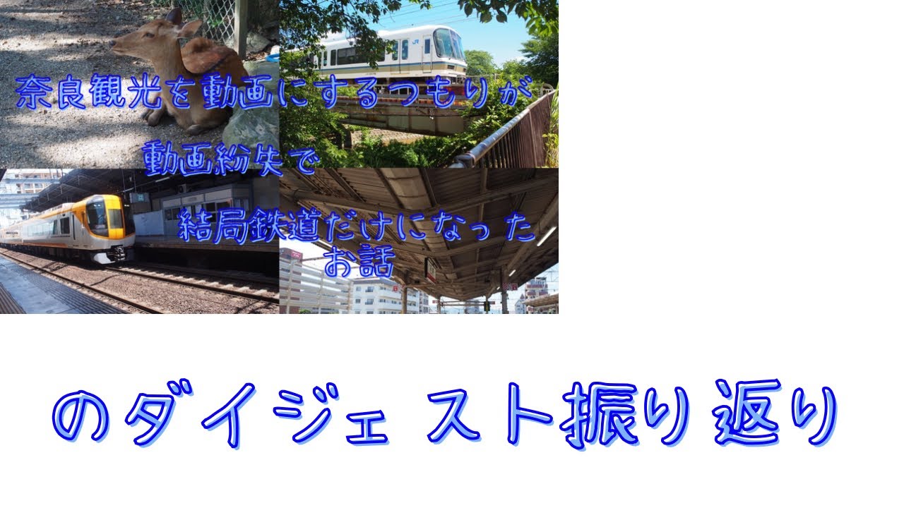 [#鉄道mad ？]奈良観光を動画にするつもりが、動画紛失で結局鉄道だけになったお話のダイジェスト振り返り