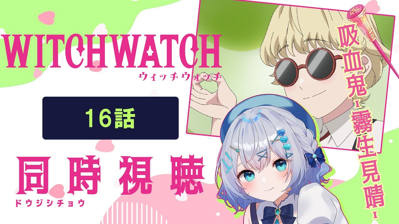 【同時視聴】「ウィッチウォッチ」16話を初見！アニメリアクション【水月りうむ/VTuber】