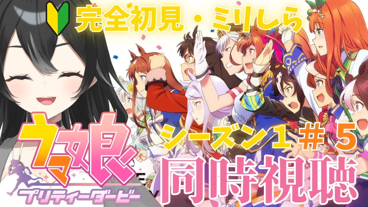 【#同時視聴】ウマ娘プリティーダービー＃５　初見さん・ROMさん大歓迎！【#懶タイダ】