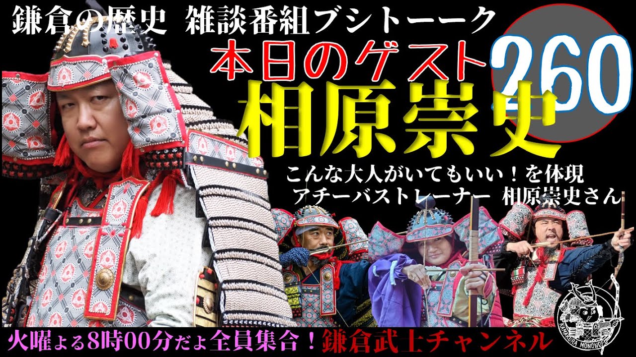 (260)鎌倉の歴史雑談番組ブシトーーク7月22日(火)19時から生配信