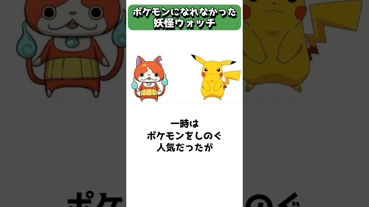 妖怪ウォッチはなぜ第二のポケモンになれなかったのか #shorts