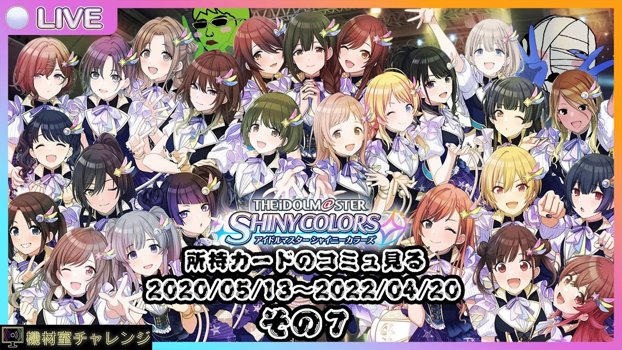 【THE IDOLM@STER SHINY COLORS】シャニマス所持コミュ見る3『2020/05/13~2022/04/20編』その7【機材室チャレンジ】