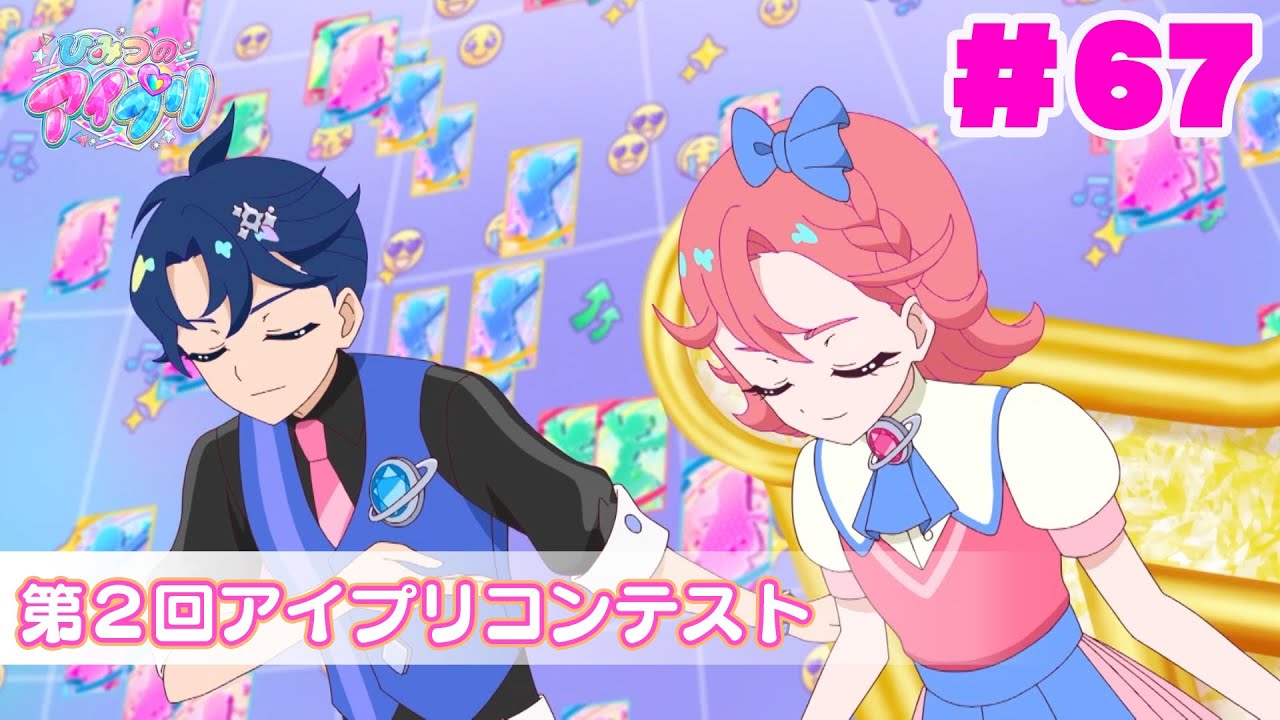 【アニメ見逃し】『ひみつのアイプリ』第67話：第２回アイプリコンテスト