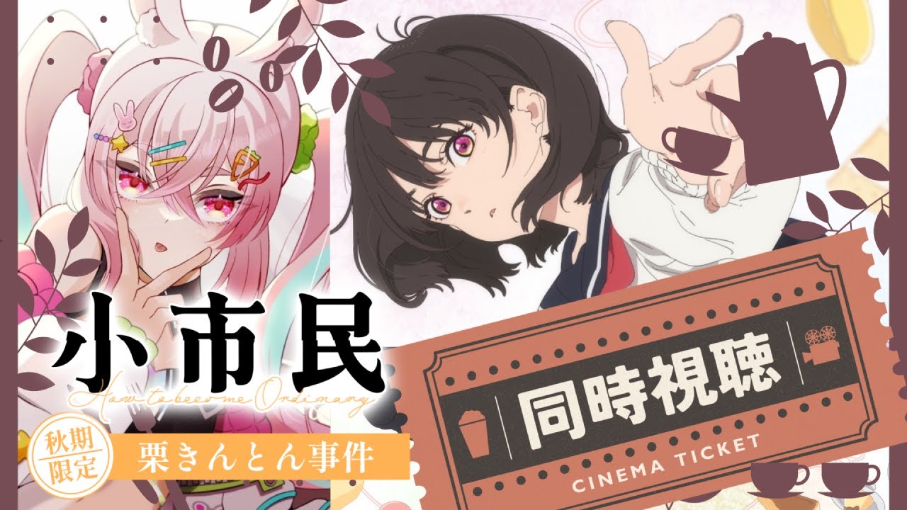 【小市民シリーズ┃同時視聴】テンション高い女の小市民シリーズ同時視聴♪爽やか青春系アニメだと思ってた…【#うーろす交信記録 】【すき🐇うーろす】