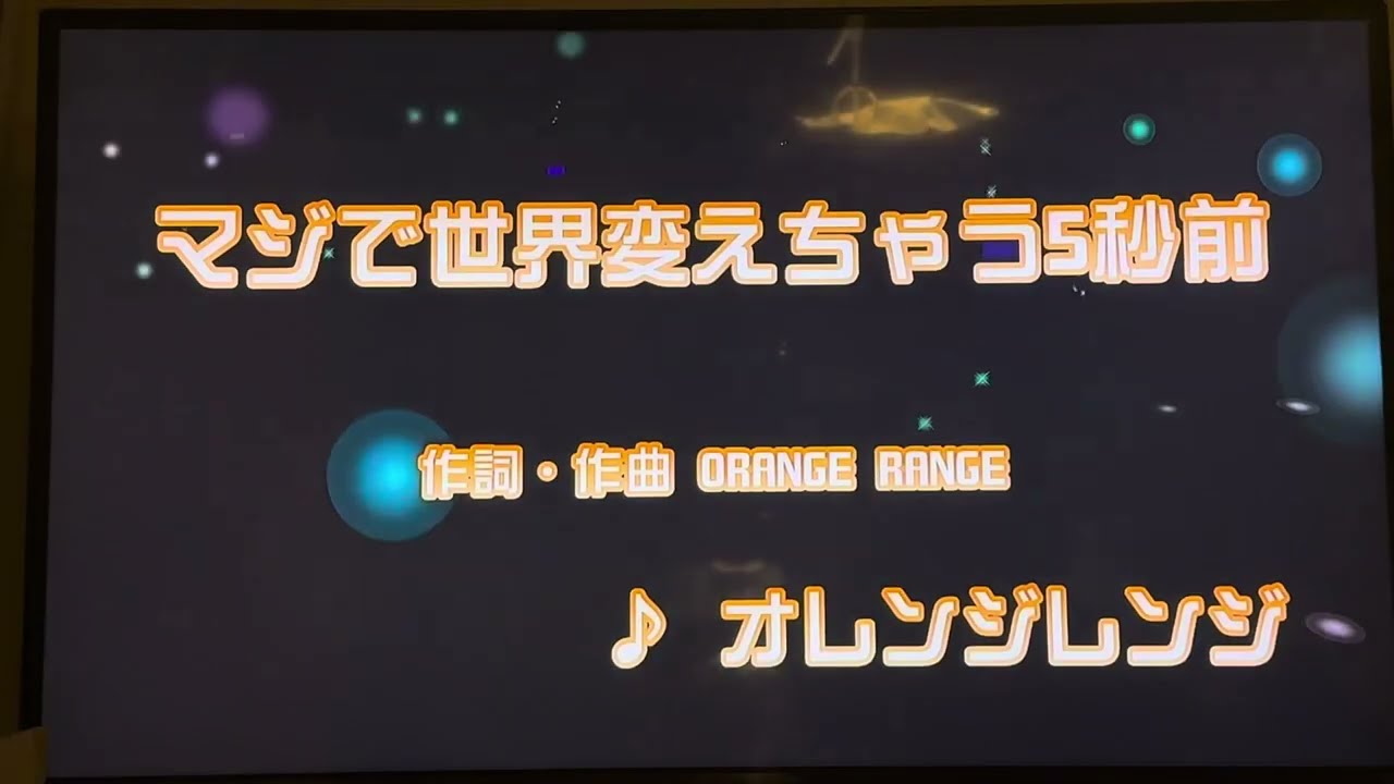 オレンジレンジ　「マジで世界変えちゃう5秒前」（アニメ『戦隊大失格』主題歌）　※採点なし　採点カラオケ好きのおばちゃんがお家カラオケで歌ってみた　※ニンテンドースイッチ　カラオケJOYSOUND使用。