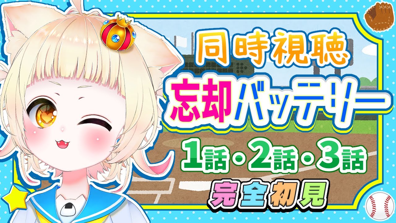 【#同時視聴 】完全初見『忘却バッテリー』1話・2話・3話を見るよ！【#vtuber #新人vtuber #個人vtuber 】