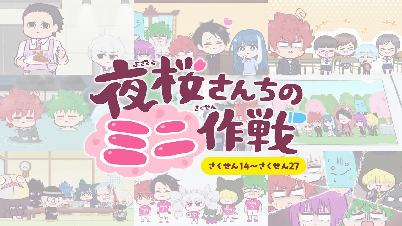 【ミニ作戦まとめ】夜桜さんちのミニ作戦　さくせん１４～２７【公式アニメ】