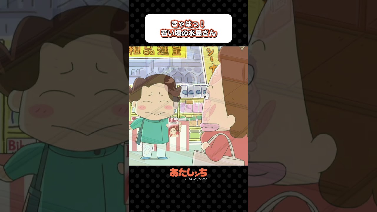 「きゃはっ！若い頃の水島さん」 | あたしンち