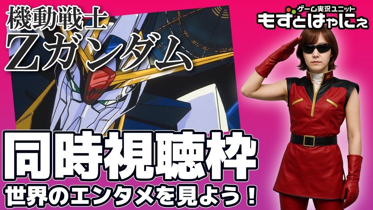 🐤#アニメ実況🐸Amazonプライム「#機動戦士Zガンダム」４～５話をド初見もずベエと一緒に観ちゃおうライブ！【#もずとはゃにぇ】